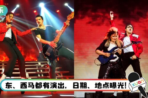 向Michael Jackson致敬！ Michael Lives Forever演唱会首来马演出