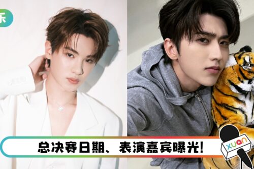 《乘风破浪》总决赛日曝光！ 蔡徐坤、黄明昊有望合体