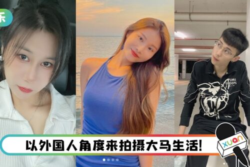 盘点在马来西亚发展的内地籍网红！ 她的东北腔超圈粉