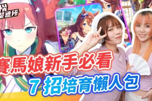 7个技巧赛马娘新手必须看 !培育 卡牌懒人包帮你轻松入坑! │ 辣机制造所 ウマ娘 PrettyDerby