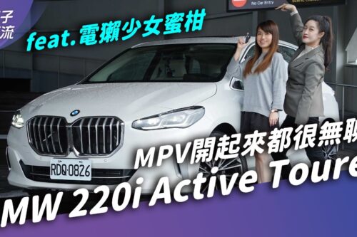 BMW 220i Active Tourer 前驱三缸谁要买？配备多到2GC车主羡慕了 ft. @X站-女孩的科技日常 蜜柑｜试车去哪儿