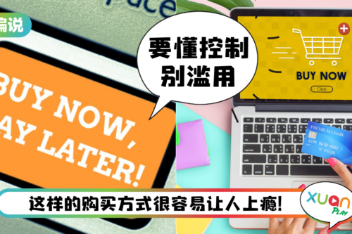 【小编说】先买后付还是要还钱！别因为方便而过度消费 ！（by 迪迪）