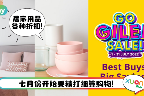 News|开始省钱的7月份!Go Shop Giler Sales竟有高达76%折扣!