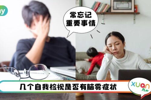 Tips I 三秒记忆忘东记西？8症状自我检视是否患上脑雾