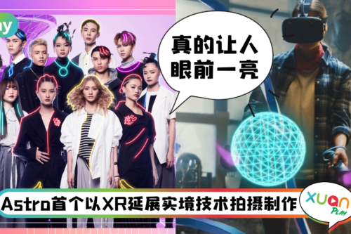 科普 I 什么是XR延展实境技术？就像周杰伦上春晚的《Mojito》表演！