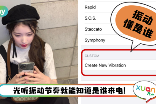 Tips I iPhone只能设定专属来电铃声？教你8个步骤设置专属来电“振动”模式！