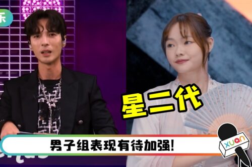 【The Fabulous】初舞台排名出炉！星二代演出震撼全场 陈势安连喊6个“WOW”