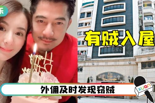 郭富城豪宅遭爆窃！邻居被偷走500元现金！