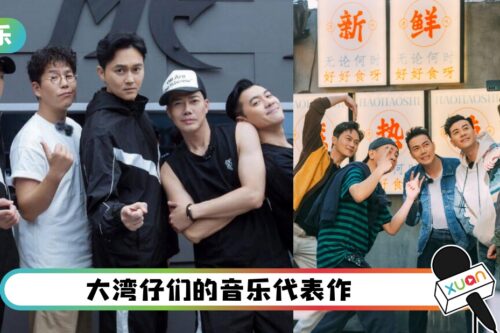 盘点“大湾仔”的音乐代表作！没想到他考过2次警察 2次都pass了！