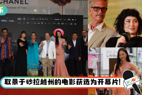 第五届马来西亚国际电影节开幕!赌王千金何超仪携新作惊喜亮相