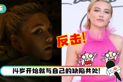 新“黑寡妇”Florence Pugh 时装周晒凸点照挨批！愤怒反击：男人真下流