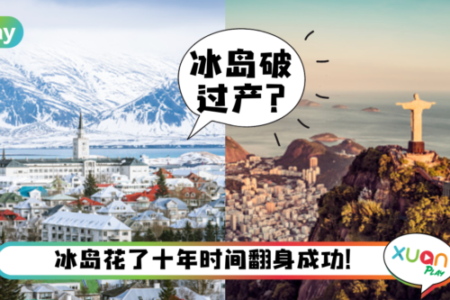 生活｜斯里兰卡宣布破产，世界上第一个破产的地区竟是冰岛？