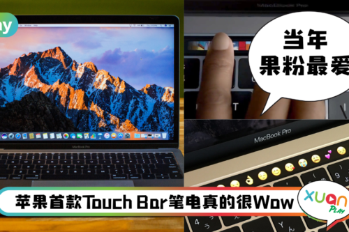 News I Apple 过时产品列表添新成员！这次是配备触控栏的MacBook Pro!