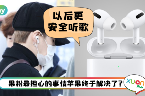 News I Apple新专利曝光！戴AirPods听歌会被提醒注意四周安全！
