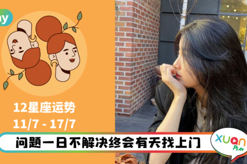 12星座｜容易情绪化的7月份，处女座本周运势排第一！