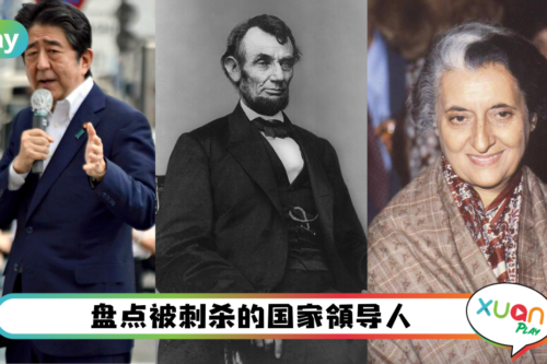 生活｜不只日本前首相，盘点5个震惊世界的地区领导人遭刺杀事件