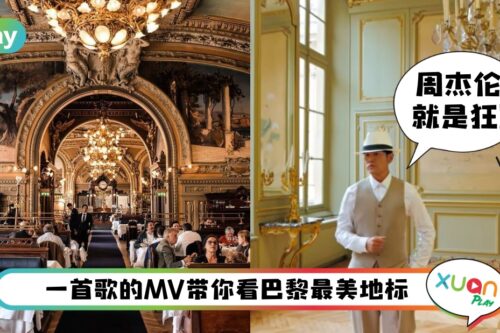 旅行 I 跟着周杰伦逛巴黎！《最伟大的作品》MV中5个巴黎特色地标