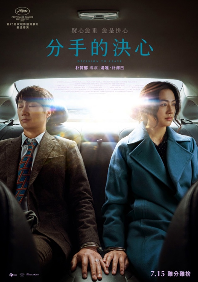 试映|朴赞郁悬疑爱情新作!《分手的决心》无雷心得 每次分手你都能痛快转身吗?(7/15 上映) 内容图1 潮品文-大潮社旗下实时最新热点娱乐时尚数码等新闻资讯网站! 试映|朴赞郁悬疑爱情新作!《分手的决心》无雷心得 每次分手你都能痛快转身吗?(7/15 上映)