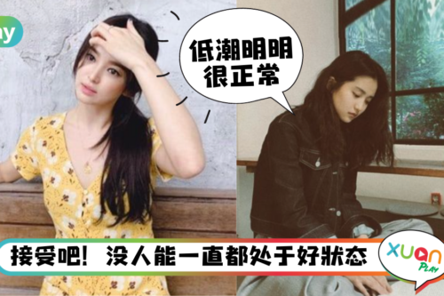 Tips｜不要忧郁不要情绪低潮，5种练习方法陪自己走出低谷