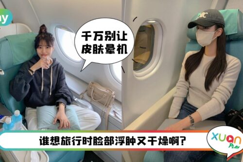 Tips I 防止出现Flight Face！搭飞机肌肤保养5个须知