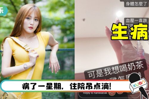 韩晓嗳病了一星期仍查不出病因！ 血压狂跌、发烧…一度醒不来