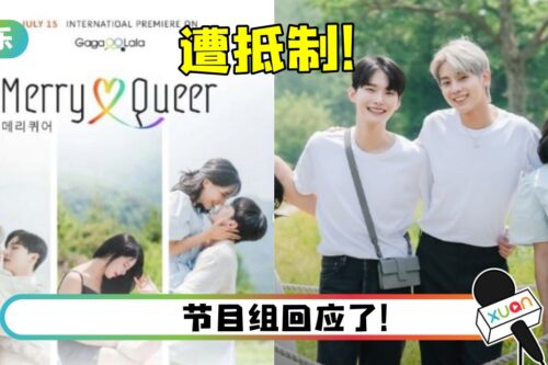 韩国妈妈抵制BL恋综！“会让孩子成为同性恋”