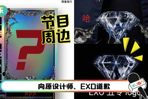《内地说唱巅峰对决》周边曝抄袭EXO logo!承认:未意识到