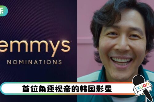 Emmy Awards入围名单出炉！《鱿鱼游戏》14项提名 李政宰角逐视帝