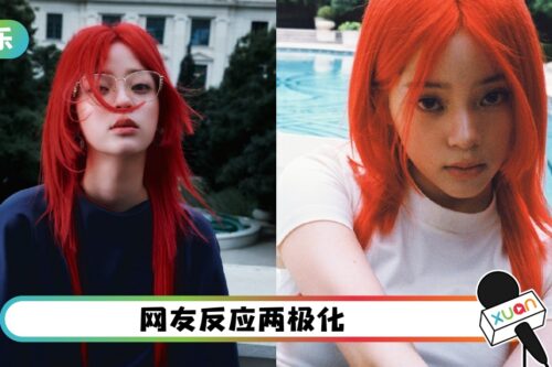 欧阳娜娜变了！顶红发上镜 网吐槽：hold不住啊