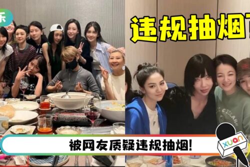 《乘风破浪》姐姐私下聚餐！ 餐桌惊现烟头惹争议…连夜编辑4次修图