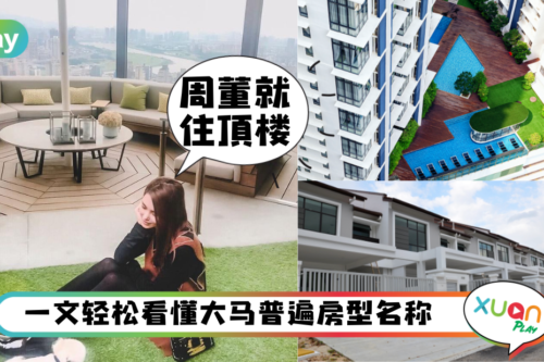 Tips| Soho、Duplex、Loft分不清？马来西亚7种房型你了解多少？