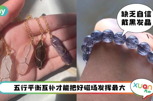 Tips I 跟着五行来戴水晶效果加倍！绿幽灵适合缺木的人