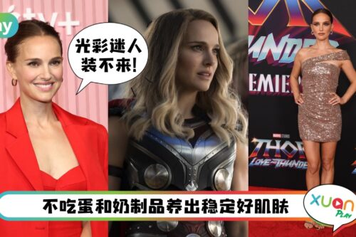 Tips I 40岁更迷人！女雷神Natalie Portman私下保养秘诀大公开