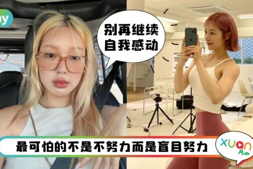 生活 I 别闹了！你的努力可能都是虚的！“假努力”的5个特征
