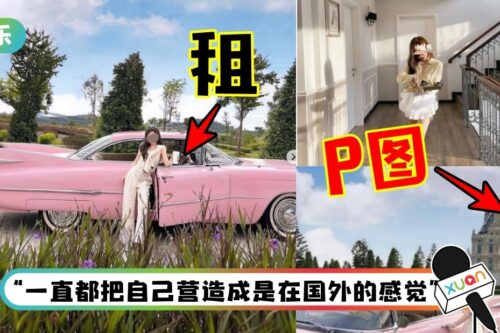 “450K粉马来西亚网红”遭爆料：营造富婆人设！豪车、城堡、出国…全是假的！