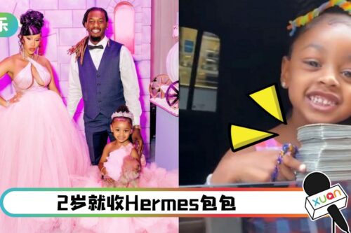 Cardi B 4岁女儿生日收22K现金!拿来做玩具