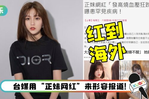 韩晓嗳患罕见疾病！ 红到海外登台媒报道