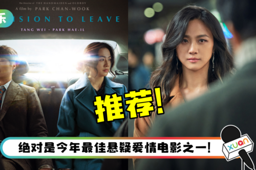 【影评】《分手的决心》呈现畸形孽恋!汤唯流利切换中、韩语…性张力十足!