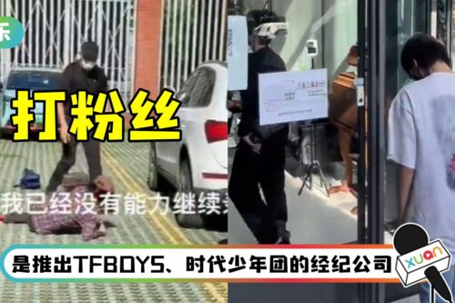 时代峰峻爆打粉丝！ 痛殴女粉丝10多分钟…内衣都被打掉了