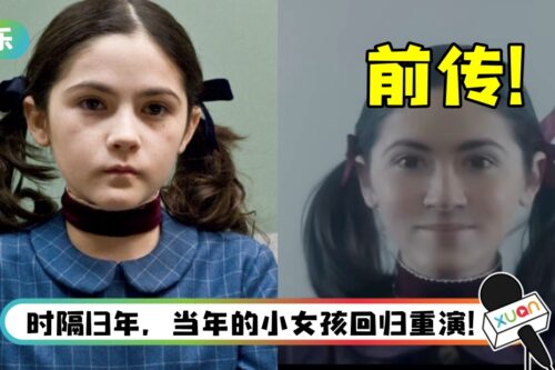 还记得恐怖电影《Orphan》吗？ 前传即将上映…首曝预告片