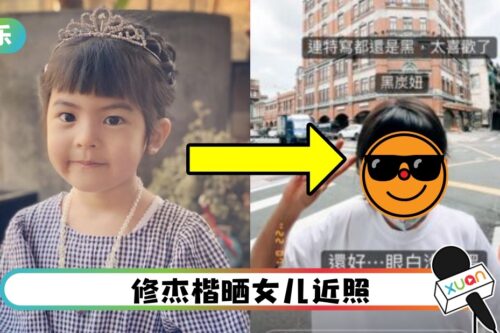 不爱白皙皮肤…5岁Bo妞晒成“黑炭”！