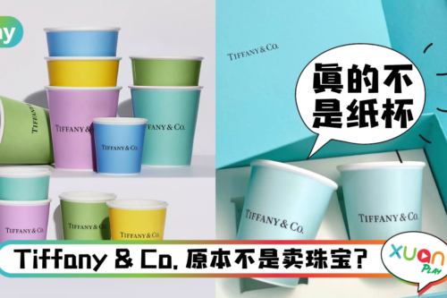 生活｜被珠宝耽误的餐具品牌？Tiffany & Co.发售425美金“纸咖啡杯”