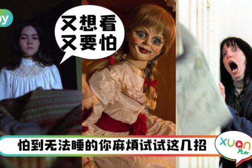 Tips｜鬼片想看又害怕！4招让你看完恐怖片也能睡