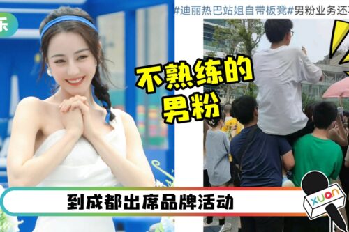 迪丽热巴站姐好PRO！为拍到美照集体出动这私家货