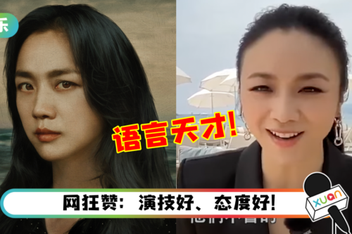 语言天才!汤唯《分手的决心》采访大秀流利粤语…用词超Local!