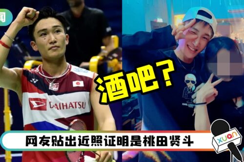 Momota疑现身马来西亚酒吧！网友贴勾脖子比Yeah合照