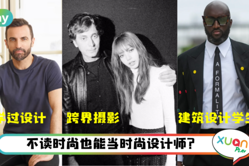 人物｜大牌们的爆款制造机，盘点非科班出身的设计大师！