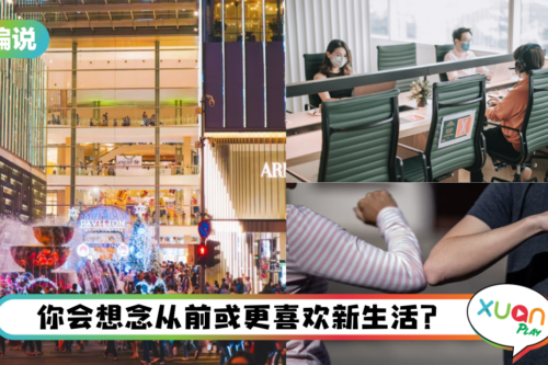 【小编说】让人心情复杂的后疫情时代，你怀念从前还是喜欢现在？（by 兔美子）