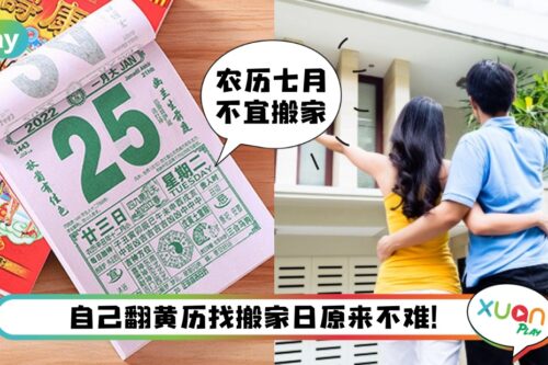 Tips I 租房和买房都需要挑日子！搬家5禁忌宁可信其有