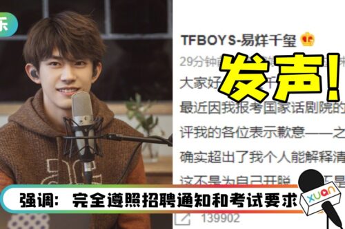 遭质疑利用特权考公务员！易烊千玺宣布：放弃入职地区剧院